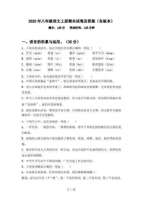 2020年八年级语文上册期末试卷及答案(各版本)