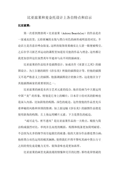 比亚兹莱和麦金托设计上各自特点和启示