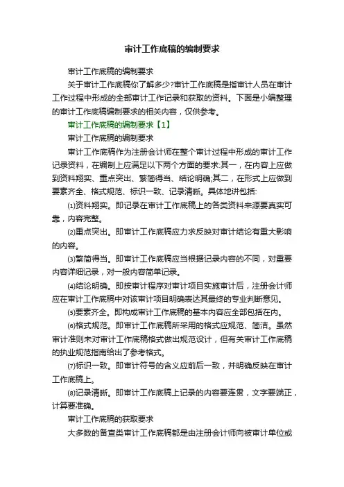 审计工作底稿的编制要求