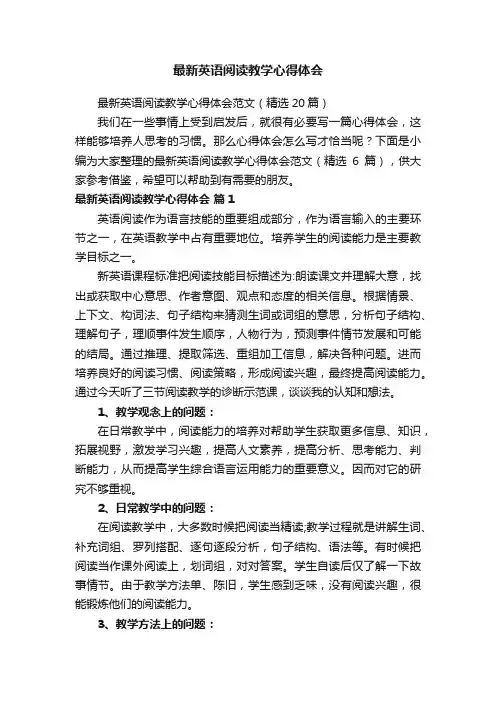 最新英语阅读教学心得体会范文（精选20篇）