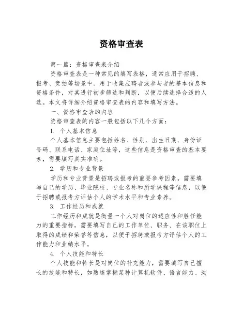 资格审查表