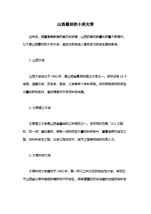 山西最好的十所大学