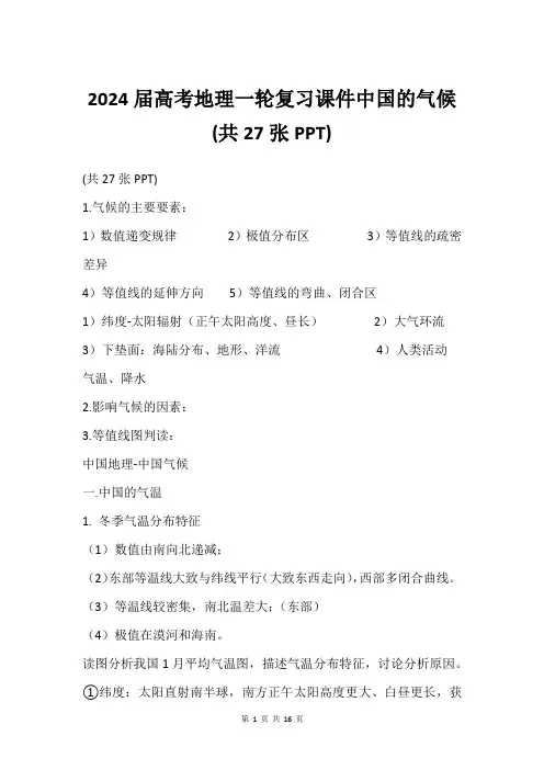 2024届高考地理一轮复习课件中国的气候(共27张PPT)