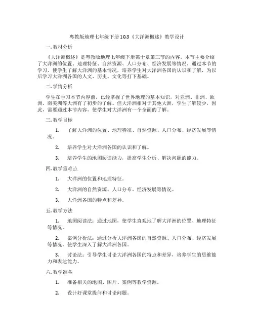 粤教版地理七年级下册10.3《大洋洲概述》教学设计