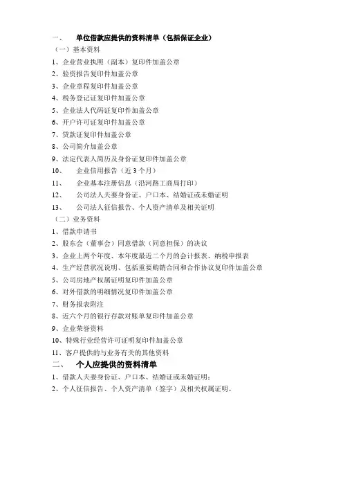 单位借款应提供的资料清单(包括保证企业)