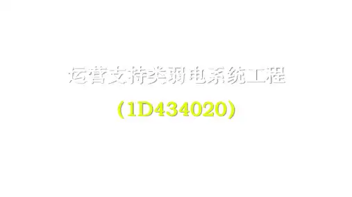 一建【民航】342 机场运营支持类弱电系统工程