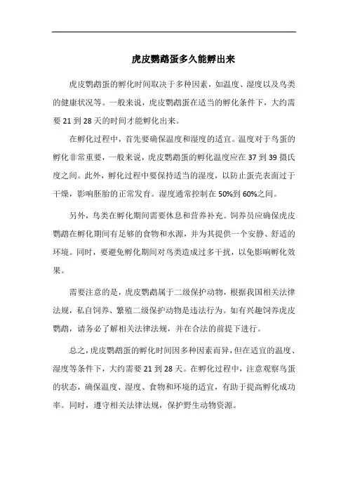 虎皮鹦鹉蛋多久能孵出来