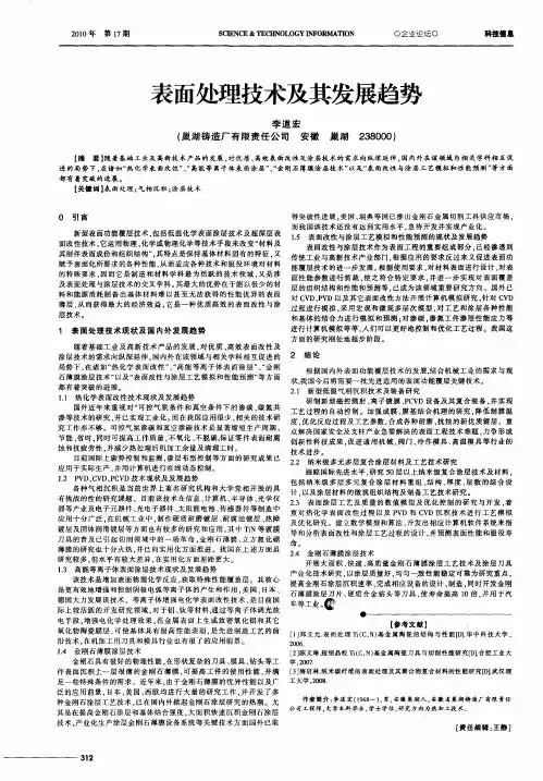 表面处理技术及其发展趋势