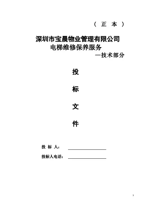 电梯维修保养服务技术标