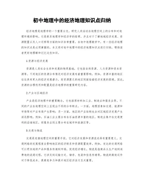 初中地理中的经济地理知识点归纳