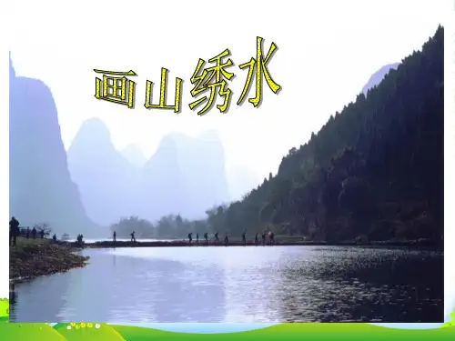 苏教九年级语文上册《画山绣水》课件