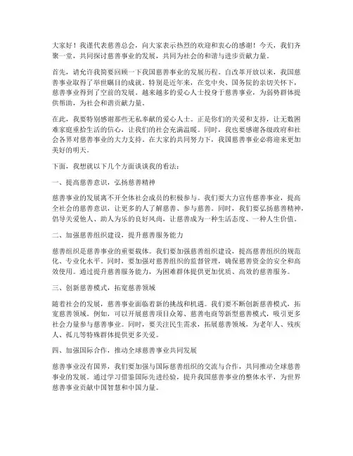 慈善总会理事发言稿范文