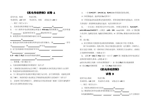 机电传动控制    5套期末试题及答案