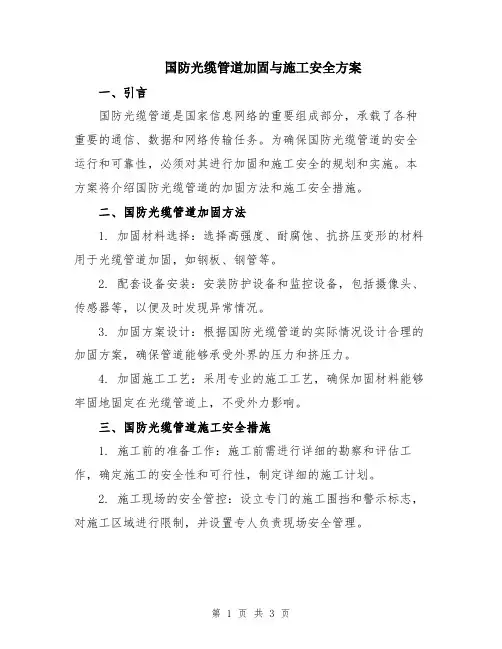 国防光缆管道加固与施工安全方案