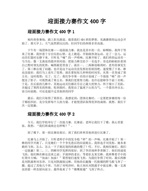 迎面接力赛作文400字
