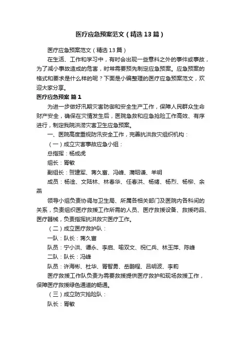 医疗应急预案范文（精选13篇）