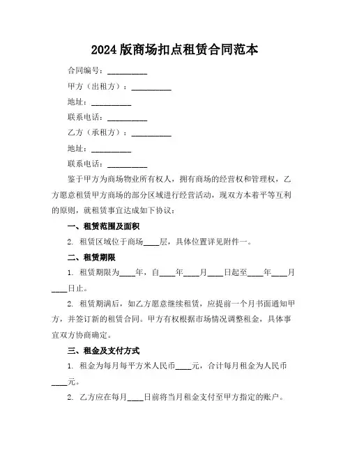 2024版商场扣点租赁合同范本