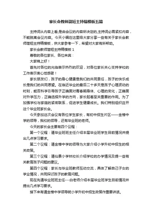 家长会教师简短主持稿模板五篇