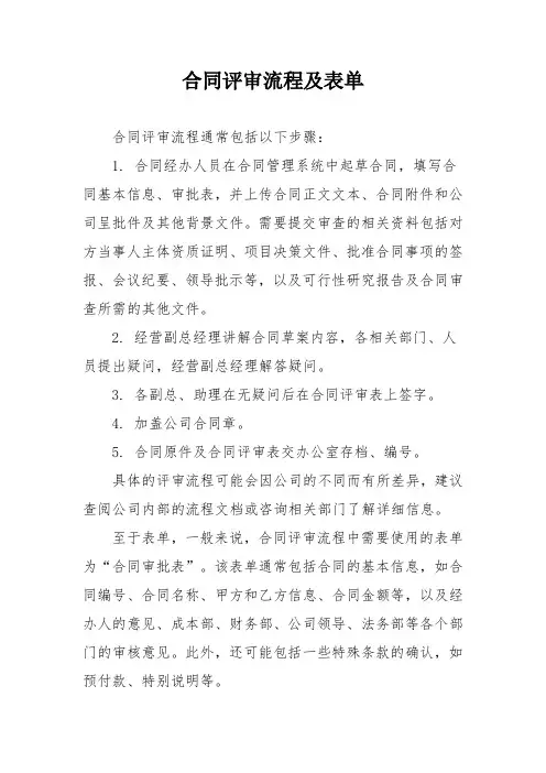 合同评审流程及表单