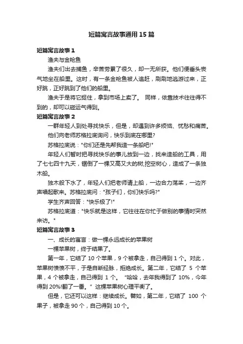 短篇寓言故事通用15篇