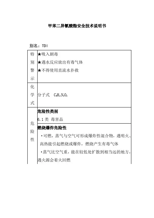甲苯二异氰酸酯安全技术说明书