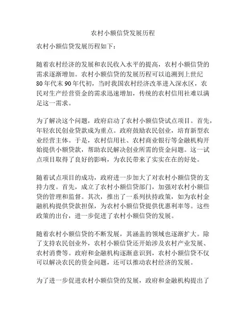 农村小额信贷发展历程