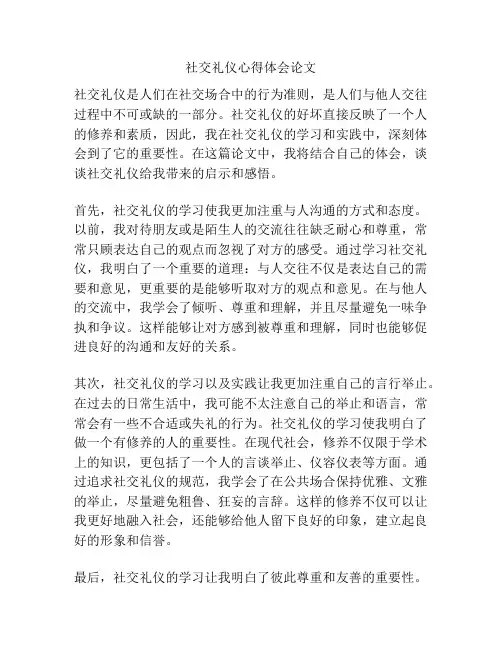 社交礼仪心得体会论文
