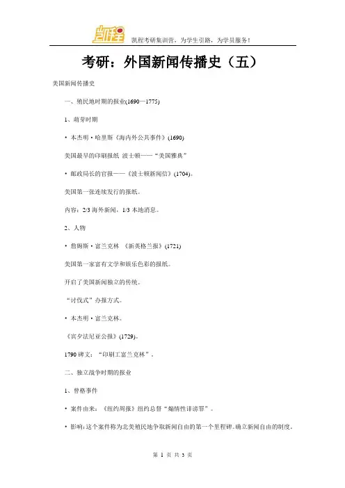 考研：外国新闻传播史(五) - 副本