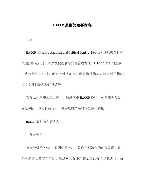 HACCP原则的主要内容