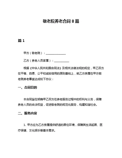 敬老院养老合同8篇
