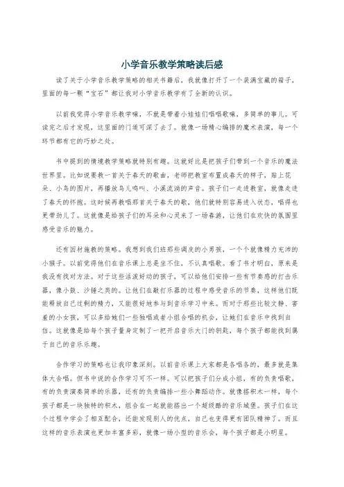 小学音乐教学策略读后感
