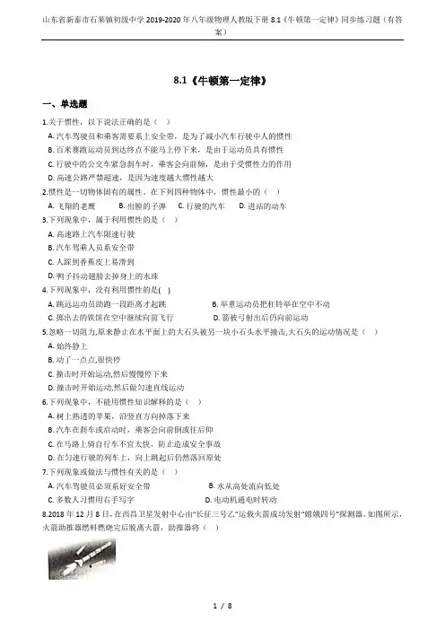 山东省新泰市石莱镇初级中学2019-2020年八年级物理人教版下册8.1《牛顿第一定律》同步练习题(