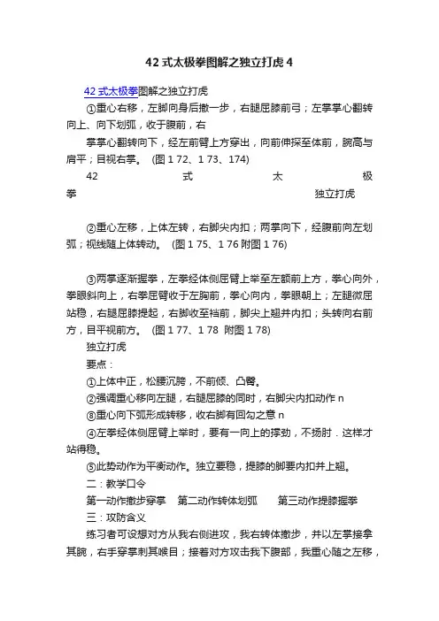 42式太极拳图解之独立打虎4