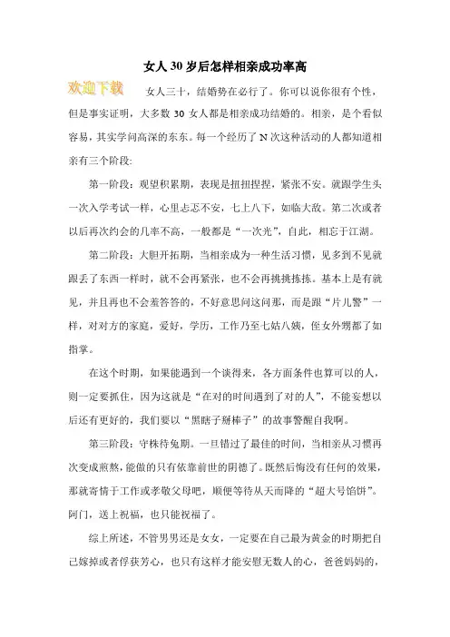 女人30岁后怎样相亲成功率高