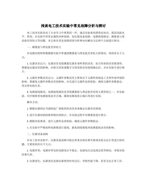 浅谈电工技术实验中常见故障分析与探讨
