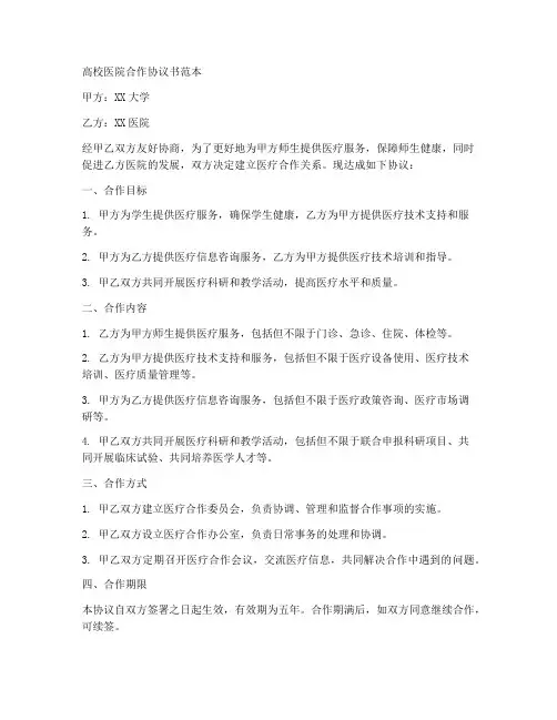 高校医院合作协议书范本