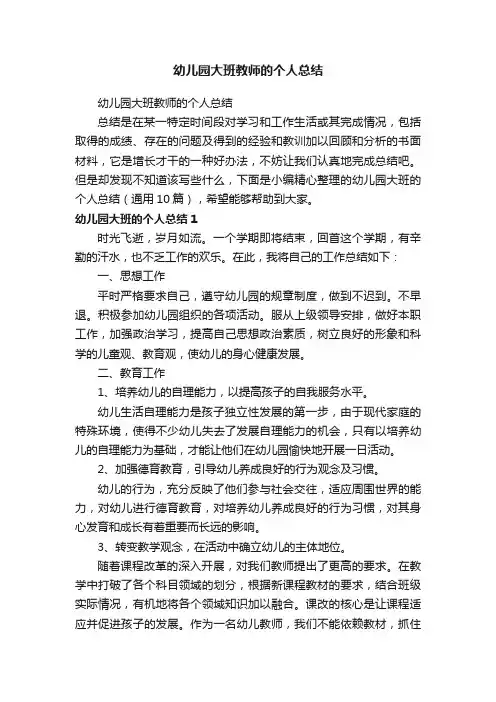 幼儿园大班教师的个人总结（通用10篇）