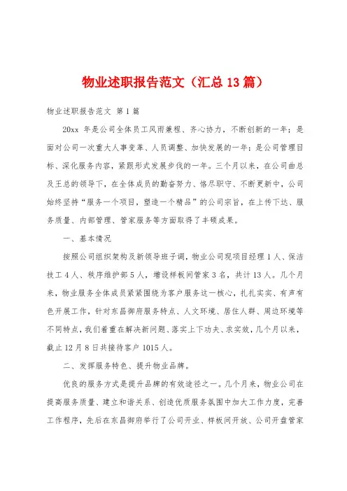 物业述职报告范文(汇总13篇)