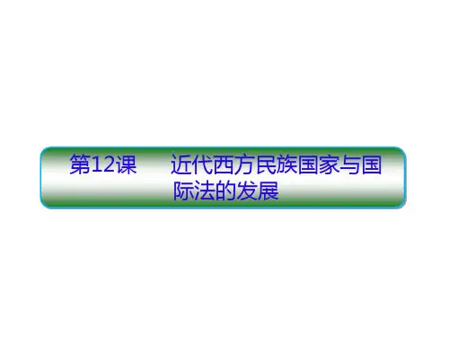 人教统编版高中历史选择性必修一第12课近代西方民族国家与国际法的发展 课件 37PPT