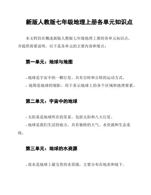 新版人教版七年级地理上册各单元知识点