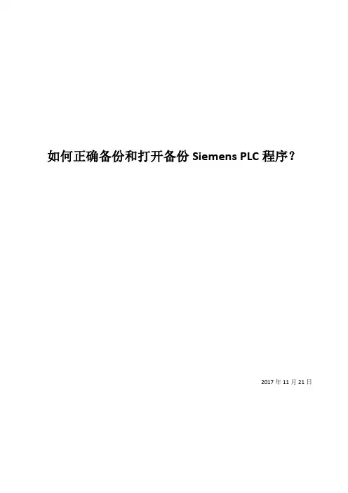 如何正确备份和打开备份Siemens PLC程序？