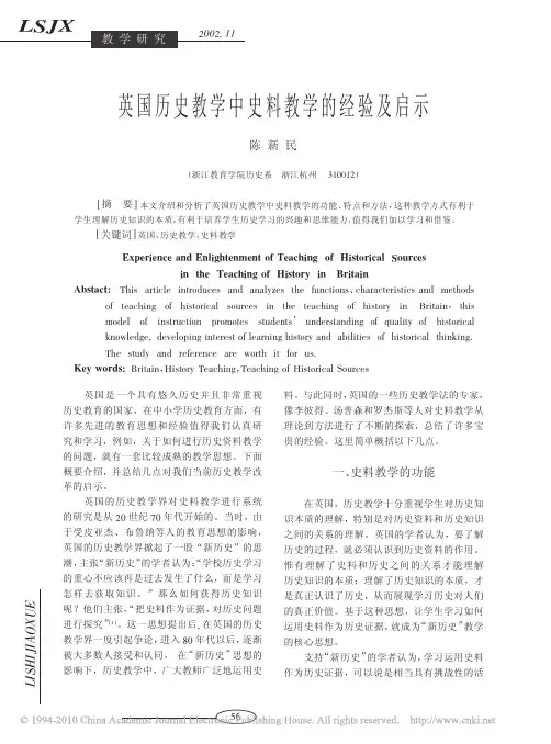 英国历史教学中史料教学的经验及启示