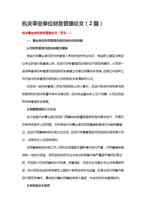 机关事业单位财务管理论文(2篇)
