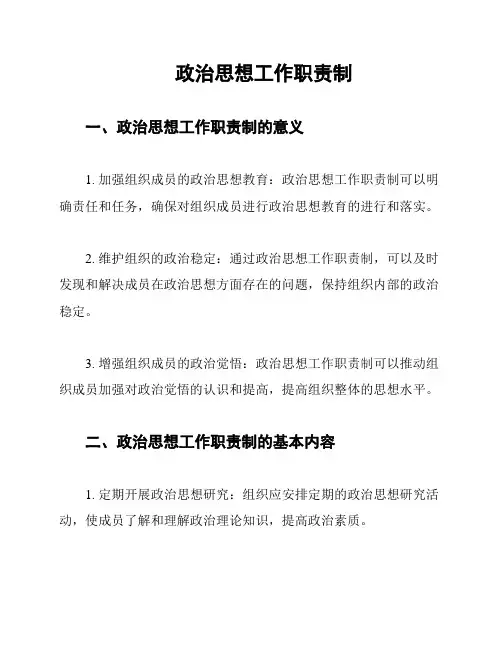 政治思想工作职责制