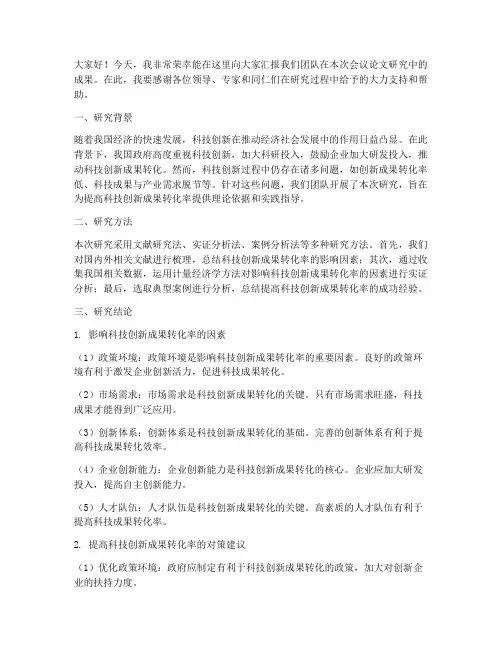 会议论文结果书面交流发言稿