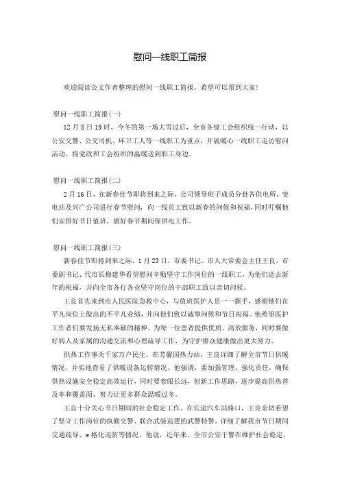 慰问一线职工简报