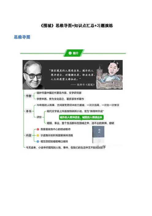 《围城》-初中语文名著导读之思维导图+知识点汇总+考点速记+习题演练(原卷版)