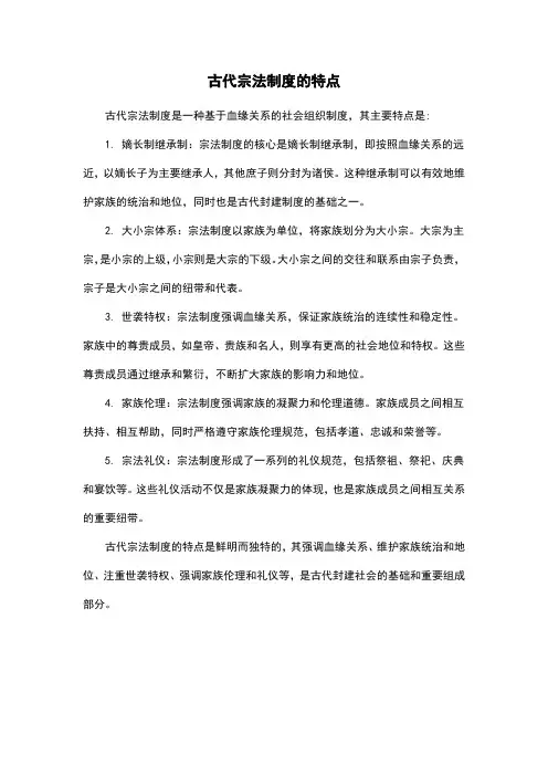 古代宗法制度的特点