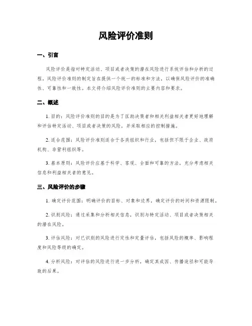 风险评价准则