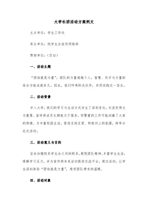 大学社团活动方案例文（五篇）
